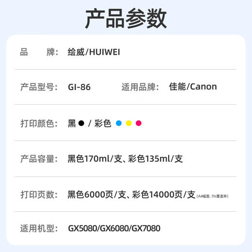 绘威GI-86墨水 适用佳能GX5080 GX6080 GX7080 GX4080 GX3080 canon墨仓加墨式高容量商用打印机墨水四色套装 商品图1