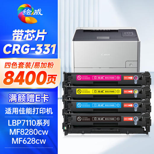 绘威CRG-331硒鼓适用佳能lbp7100cn硒鼓lbp7100cn打印机mf623cn mf621cn mf8280cw墨盒mf8250cn mf8230cn四色套装 商品图0