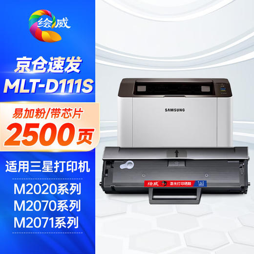 绘威适用三星M2020 M2021 M2070 M2071打印机硒鼓M2020W M2022W M2070FW M2071FH粉盒MLT-D111S硒鼓 易加粉 商品图0