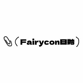 Fairycon日抛活动·0-800度(无525/575)·心动冒险&比喻温柔&一粒星&雾月亮&柔光水雾&肉桂茶褐&松栗奶油&焦糖泡芙&黑糖啵啵 等