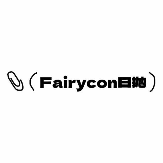 Fairycon日抛活动·0-800度(无525/575)·心动冒险&比喻温柔&一粒星&雾月亮&柔光水雾&肉桂茶褐&松栗奶油&焦糖泡芙&黑糖啵啵 等 商品图0