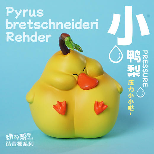 小小鸭梨 模型手办 “压力”谐音梗潮玩 ★动物帮帮农场 官方正品【48小时发货】 商品图1