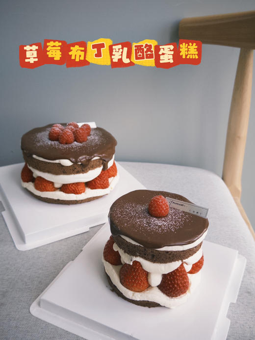 「经典」草莓布丁乳酪巧克力蛋糕 自制焦糖 布丁 超好吃 商品图0