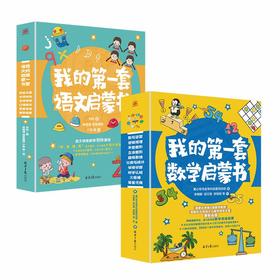 《我的第一套语文启蒙书》全6册+《我的第一套数学启蒙书》全10册 3-7岁 站在孩子视角 用场景＋互动 给孩子生活化 科学系统的快乐启蒙 从小培养大语文综合素养 开阔的数学思维
