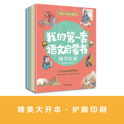 《我的第一套语文启蒙书》全6册+《我的第一套数学启蒙书》全10册 3-7岁 站在孩子视角 用场景＋互动 给孩子生活化 科学系统的快乐启蒙 从小培养大语文综合素养 开阔的数学思维 商品图8