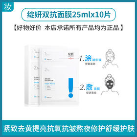 绽妍双抗面膜10片/盒