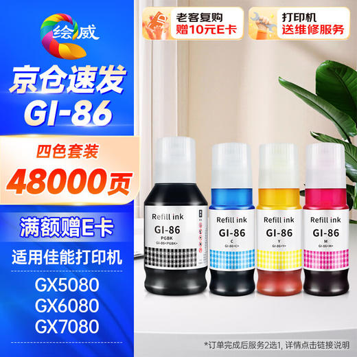 绘威GI-86墨水 适用佳能GX5080 GX6080 GX7080 GX4080 GX3080 canon墨仓加墨式高容量商用打印机墨水四色套装 商品图0