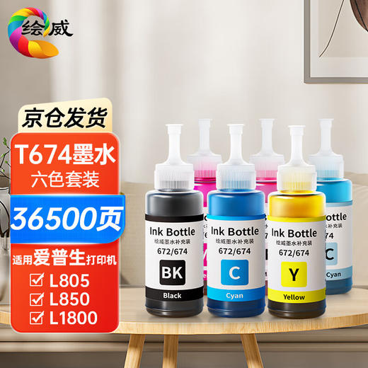 绘威T674墨水 适用爱普生L805 L1800 L850 L801 L810 L800 L801 L360 epson墨仓式打印机墨水 T6741-6 六色套装 商品图9