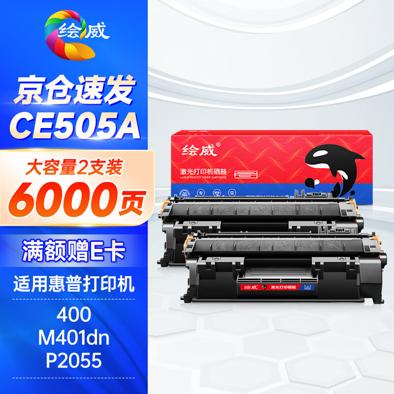 绘威CE505A 05A硒鼓 适用惠普HP P2055 P2055D CF280A M401d佳能CRG-319 LBP6300dn LBP6650dn设备粉盒