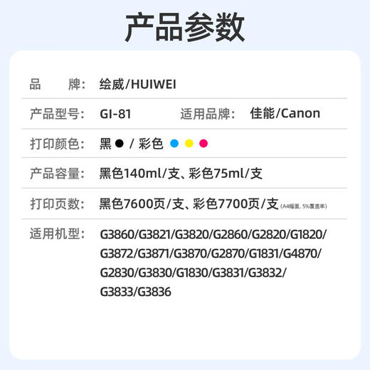 绘威GI-81墨水 适用佳能G1820 G2820 G3820 G3831 G3860 G3871 G1831 G3821 3870 2870 canon连供打印机墨水 四色 商品图1