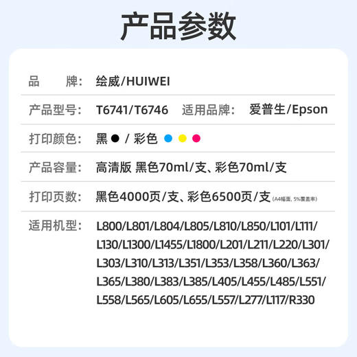绘威T674墨水 适用爱普生L805 L1800 L850 L801 L810 L800 L801 L360 epson墨仓式打印机墨水 T6741-6 六色套装 商品图1