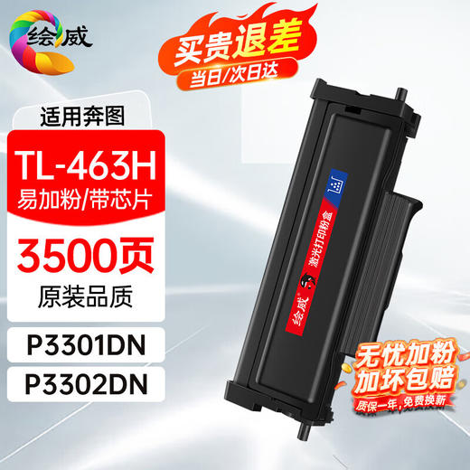 绘威适用奔图P3301DN硒鼓TL-463H大容量粉盒PANTUM打印机墨盒DL-463硒鼓架P3302DN 墨粉盒 商品图0