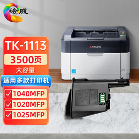 绘威TK-1113京瓷打印机墨盒 适用1020粉盒 FS-1040MFP硒鼓 FS-1020MFP FS-1025MFP FS-1120MFP M1520h 墨粉盒