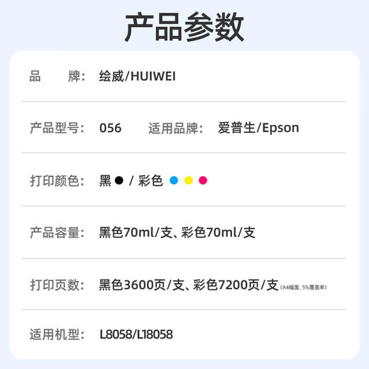 绘威适用爱普生L8058 056墨水L18058 epson墨仓式彩色喷墨家用办公打印机墨盒 六色套装 商品图1
