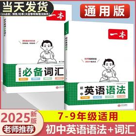 2025版一本初中英语语法词汇全解专项训练知识点大全基础书高频