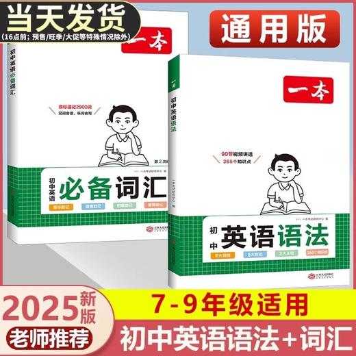 2025版一本初中英语语法词汇全解专项训练知识点大全基础书高频 商品图0