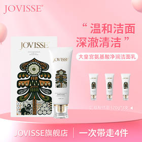 JOVISSE氨基酸净透大皇宫洁面乳120g买2送2到手4支
