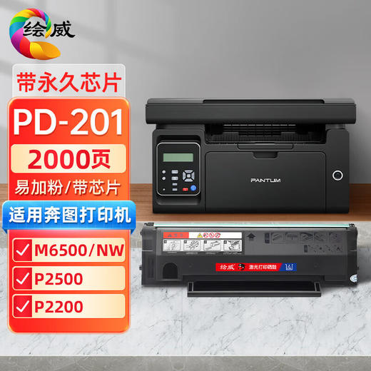 绘威奔图m6500nw硒鼓p2200 pd201墨盒m6550nw碳粉盒p2500w打印机m6600 奔图pd-201易加粉硒鼓 商品图8