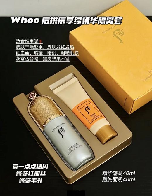 WHOO拱辰享隔离洁面套盒 绿色精华隔离40ml+赠洗面奶40ml 商品图1
