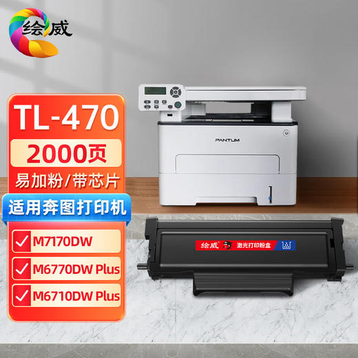 绘威TL-470易加粉粉盒 适用奔图PANTUM M7170DW打印机硒鼓M6770DW M6710DW PLUS 碳粉 墨盒 墨粉盒 商品图0