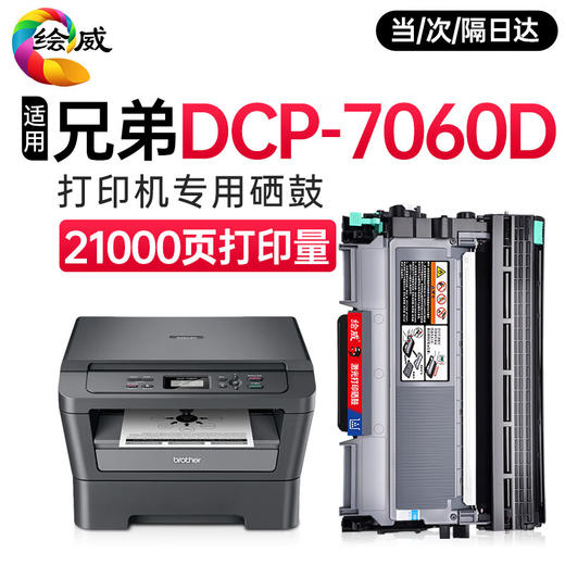 绘威 适用兄弟7060d硒鼓brother DCP-7060D打印机粉盒硒鼓架大容量硒鼓套装【鼓架粉盒】上机即用 商品图0