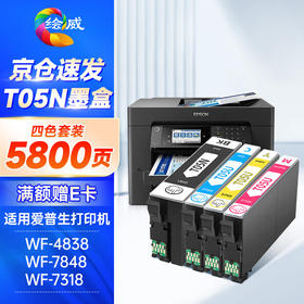 绘威T05N墨盒 适用爱普生WF-4838 WF-7848 WF-7318 epson打印机墨盒 墨水 T05N1U2U3U4四色套装