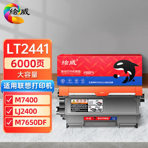 绘威m7400硒鼓适用联想m7400硒鼓lt2441h粉盒m7450f m7650df m7650dnf lj2400l m7600d lenovo打印机墨粉盒 墨盒 商品图0
