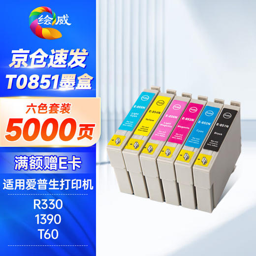 绘威适用爱普生R330 1390 T0851墨盒epson Stylus Photo T60打印机墨盒墨水 六色套装 商品图0