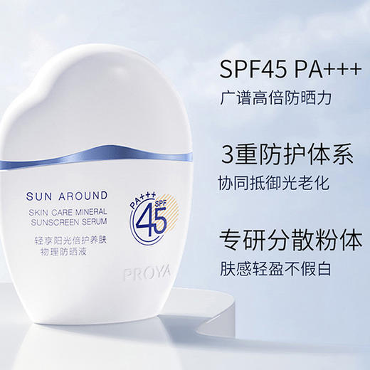 珀莱雅 轻享阳光倍护养肤物理防晒液50ml 商品图2