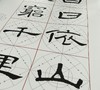 《曹全碑集字作品集》培训套装-LT 商品缩略图5