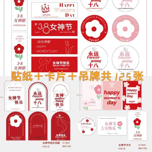 【特价款】女神节卡片+贴纸+吊牌 125张15元 商品图0