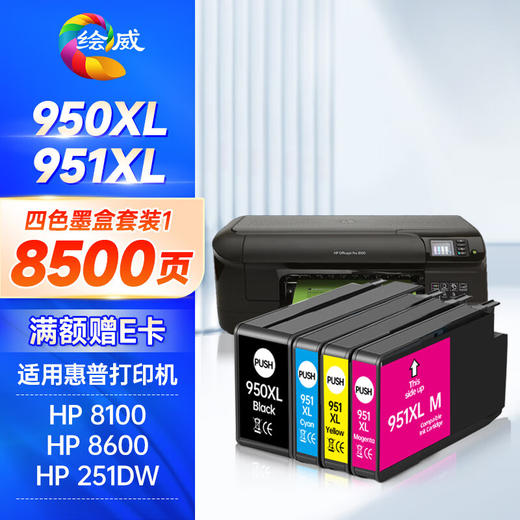 绘威950XL/951XL墨盒 适用惠普HP 8100 8600 8600plus 251dw 276dw打印机墨盒 墨水 Officejet Pro 四色套装 商品图0