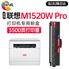 【M1520WPro 】绘威适用联想M1520W Pro打印机 M1520W Pro粉盒 墨盒 Lenovo至像打印机专用墨盒 硒鼓 墨粉盒