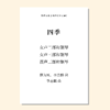 四季（李志鹏 曲）混声三部和钢琴 正版合唱乐谱「本作品已支持自助发谱 首次下单请注册会员 详询客服」 商品缩略图0