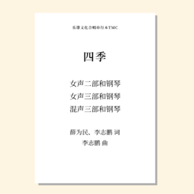 四季（李志鹏 曲）女声三部和钢琴 正版合唱乐谱「本作品已支持自助发谱 首次下单请注册会员 详询客服」