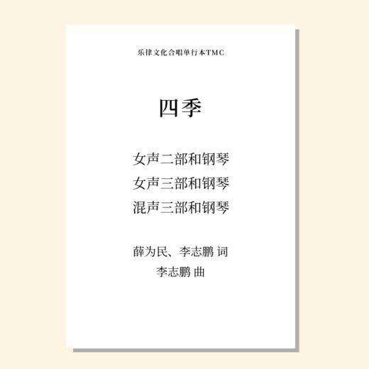 四季（李志鹏 曲）混声三部和钢琴 正版合唱乐谱「本作品已支持自助发谱 首次下单请注册会员 详询客服」 商品图0