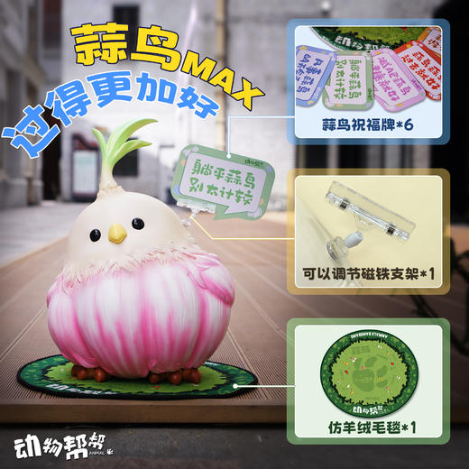 【运费到付】蒜鸟Max 模型摆件 “算了”谐音梗店铺吸睛装饰 ★动物帮帮农场   官方正品【48小时发货】 商品图4