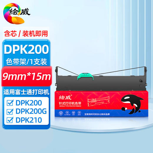 绘威DPK200色带架 适用富士通FUJITSU DPK200G 200T 200P 200S 200E DPK210专业装 针式打印机色带 商品图0