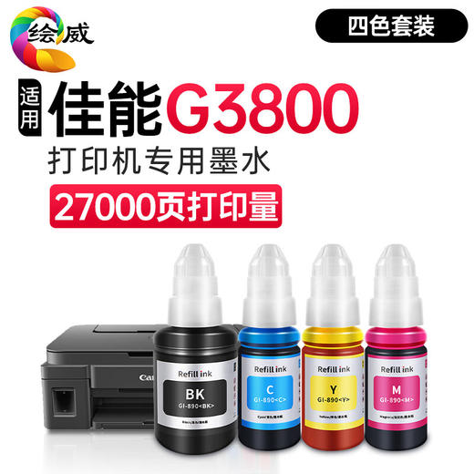 【佳能G3800墨水】 【佳能G2810墨水】【佳能G3810墨水】专用墨水 绘威适用佳能G3800/G2810/G3810/GI890打印头墨水 canon g3800墨仓式彩色喷墨打印机墨盒墨水 商品图0