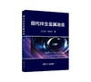 现代伴生金属冶金/周松林,谢祥添 商品缩略图0