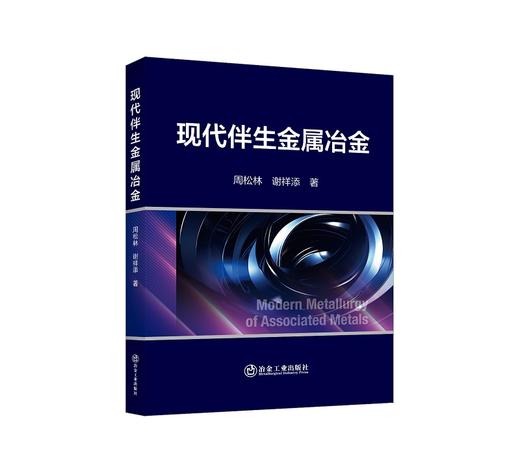 现代伴生金属冶金/周松林,谢祥添 商品图0
