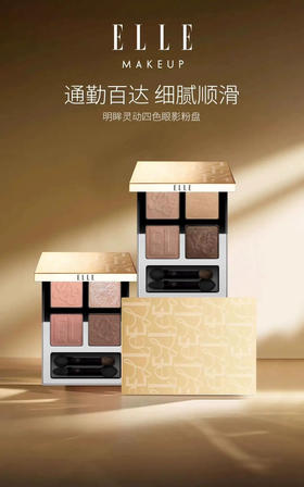 ELLE明眸灵动四色眼影粉盘 FA06-05 琉光杏茶