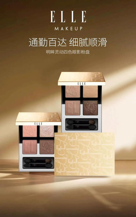 ELLE明眸灵动四色眼影粉盘 FA06-05 琉光杏茶 商品图0