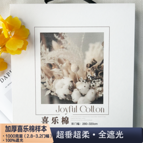 加厚全遮光喜乐棉样本/布料