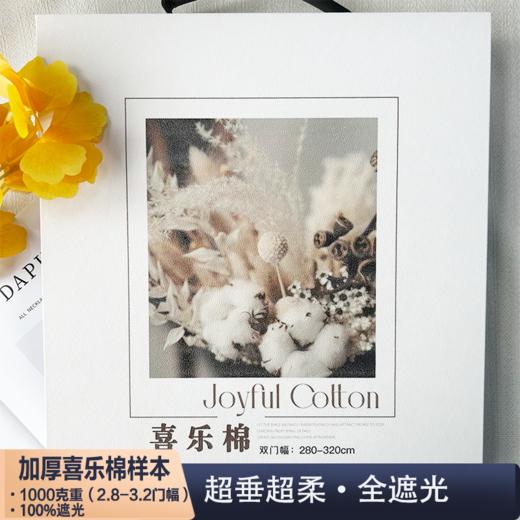 加厚全遮光喜乐棉样本/布料 商品图0