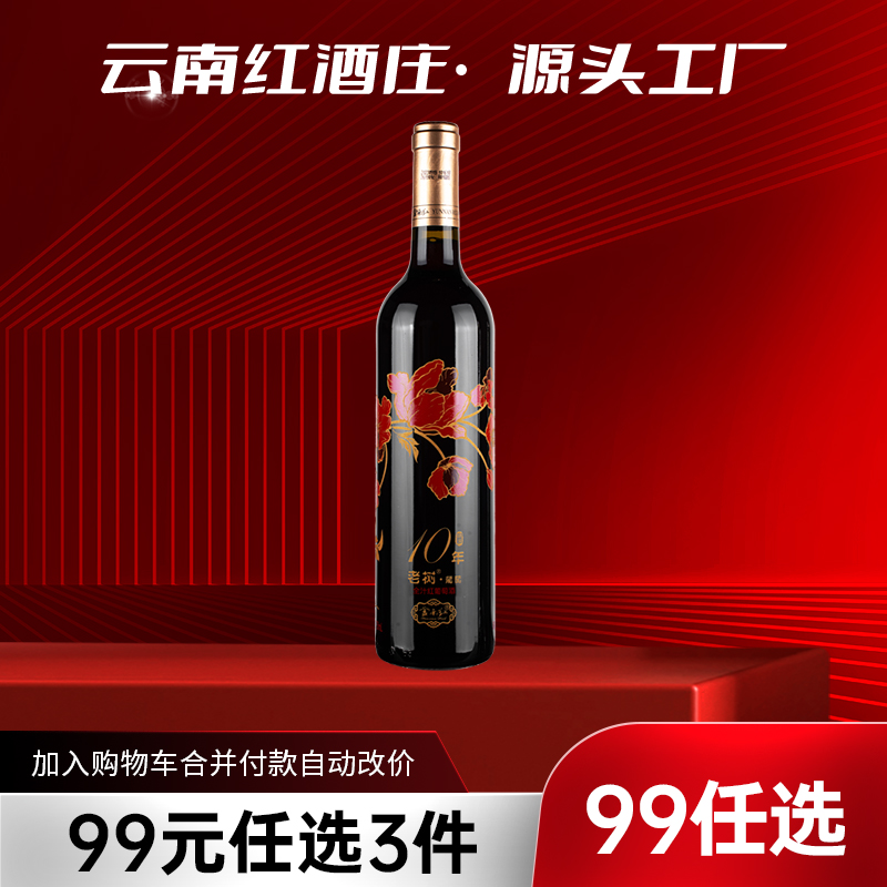 【99元任选3件】云南红精选老树10年半干红葡萄酒12.5度750ml弥勒酒庄