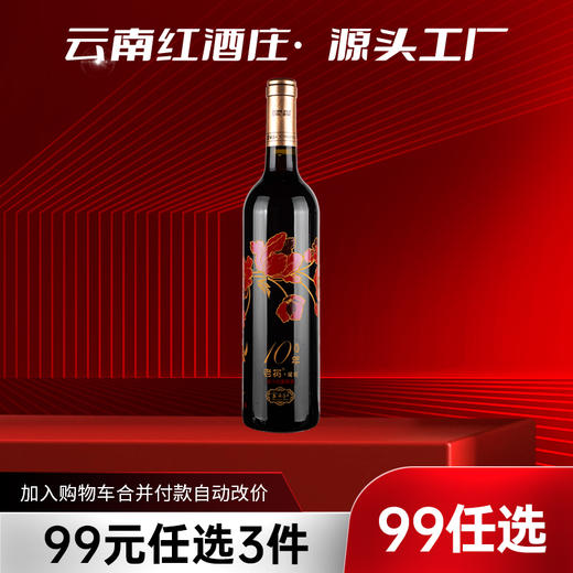 【99元任选3件】云南红精选老树10年半干红葡萄酒12.5度750ml弥勒酒庄 商品图0