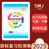 2025秋初中书墨聚上册smj目标复习检测卷SMJ 商品缩略图0