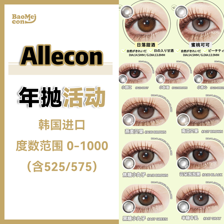 Allecon·年抛合集  96一副 168两副 228三副  双11囤货清单已经备好！自然款/混血款一步到位！韩产0-1000度<一副两片>