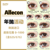 Allecon·年抛合集  96一副 168两副 228三副  双11囤货清单已经备好！自然款/混血款一步到位！韩产0-1000度<一副两片> 商品缩略图0